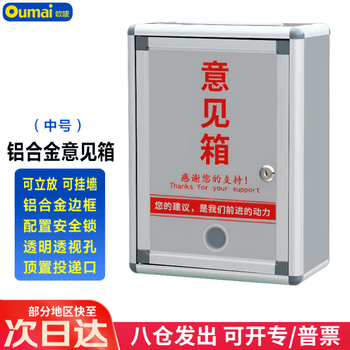 欧唛（oumai）铝合金意见箱留言箱桌放式投诉箱壁挂建议需求箱信报箱投票箱挂墙意见箱 中号 (顶投款）