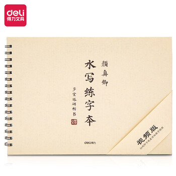 得力颜真卿欧阳询楷书毛笔字水写练字本初学者书法入门练习楷体小 颜真卿字体（本）-74269 HY