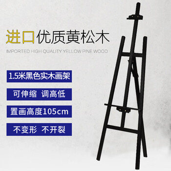 御杰【全网低价】御杰1.5米黑色实木画架可调节油画素描画架广告展架美术写生便携可折叠支架年会展架