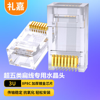 礼嘉 超五类非屏蔽网络水晶头 cat5e工程级网络连接器 RJ45镀金网线接头 3U 100个装 LJ-5ED100