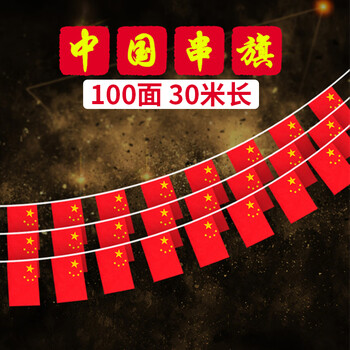 易利丰（elifo）小国旗串旗中国小红旗串旗五星红旗串连装饰教室氛围公司庆祝办公室红色悬挂小彩旗子8号100面30米