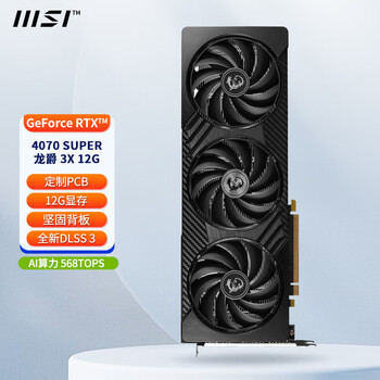 微星（MSI）RTX 4070 SUPER 12G 电竞游戏设计智能学习电脑独立显卡 4070 SUPER 龙爵 3X 12G