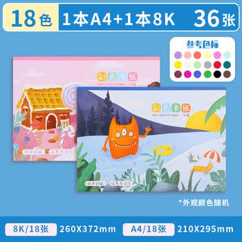晨光（M&G）彩色卡纸硬卡纸加厚折纸叠彩纸幼儿园小学生专用手工纸diy美术画画软纸剪纸18色【1本A4+1本8k】