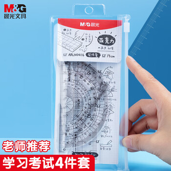 晨光（M&G）文具学生考试绘图亚克力套尺尺子套装小学生考试 4件套（直尺15cm+三角尺*2+量角器）中考高考