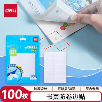 得力（deli）书页防卷边贴（套）100枚 VM141