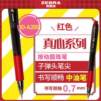 斑马牌（ZEBRA）真心圆珠笔系列 0.7mm子弹头按压式原子笔学生办公用中油笔 ID-A200 红色