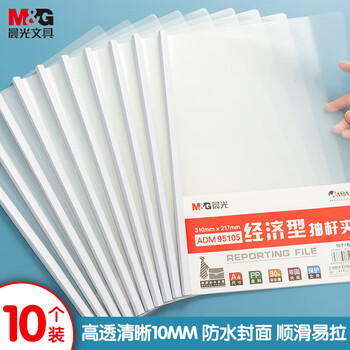 晨光（M&G）A4/10mm办公抽杆夹经济型透明文件夹资料夹会议报告夹拉杆夹ADM95105 10个装