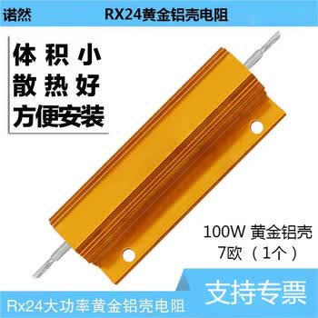 诺然  RX24-100W黄金铝壳大功率散热电阻器 100W 黄金铝壳 7欧 （1个）