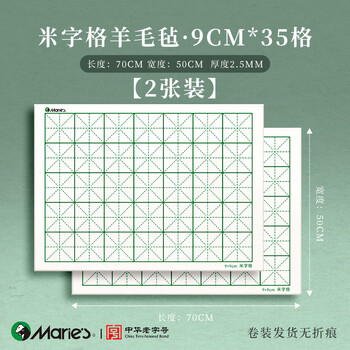 马利加厚米字格毛毡垫羊毛书法专用书画毡可水洗写毛笔字垫练字垫子国画画毡小布毡垫9cm-50*70cm2张