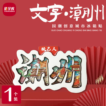 优学库城市旅游文创冰箱贴文字款打卡创意ins风木质冰箱贴 文字款潮州端午节礼物