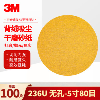 3M砂纸干磨砂纸漆面打磨抛光研磨背绒砂纸5寸236U80目100片装/盒