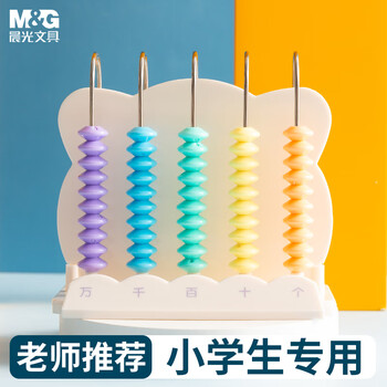 晨光（M&G）文具5档计数器 万位级计数器儿童学习教具 学生加减法计算架 认知计数单位 ASD99801