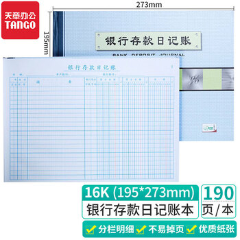 【超级爆款】天章(TANGO) 绿天章16k银行存款日记帐本/财务明细订本账本账册/存款收支记录/190页财会用品
