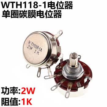 诺然  精密单圈碳膜电位器WTH118-1A 2W 1K