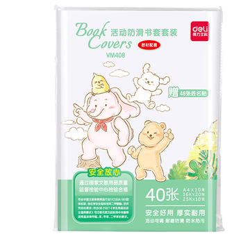 得力（deli）40页多规格小学生防滑书套 书皮透明防水防污加厚书壳保护套 开学文具环保包书膜 