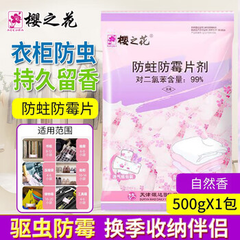 樱之花 防蛀防霉片500g/袋*3 商用家用除味卫生片 包装随机