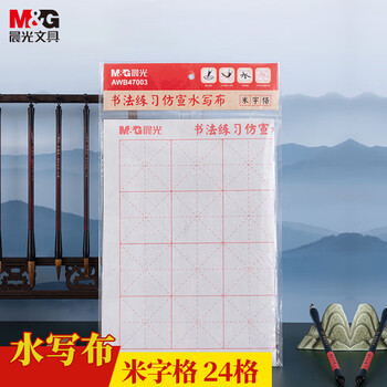 晨光（M&G）学生米字格书法练习仿宣水写布初学者毛笔字练习帖(可重复使用)AWB47003 1张