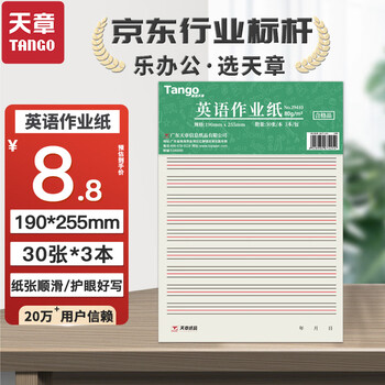 天章(TANGO)16K英语作业纸学生英文字母拼音练习本单词记忆句子听写默写80g加厚纸 30张 3本高中生学习神器