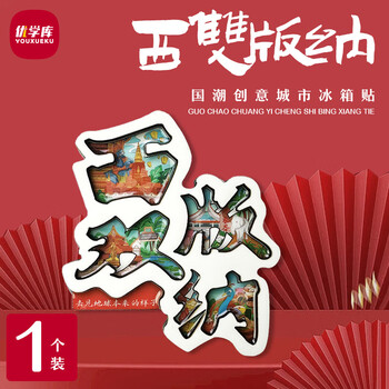 优学库 城市旅游文创冰箱贴文字款 地区地标打卡创意ins风木质冰箱贴新年礼物 文字款西双版纳 热门商品