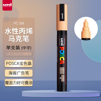 uni三菱POSCA丙烯马克笔（中字）浅橙色单支PC-5M画笔海报广告记号笔绘画手绘涂鸦笔画画