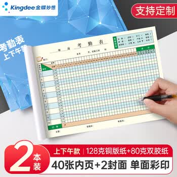 金蝶（kingdee）考勤表员工打卡本子上班工资考核表单 上下午加班记工登记本出勤签到记录本 彩印上下午款