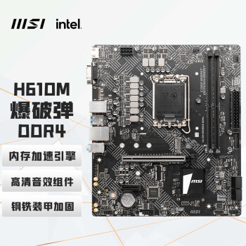 微星（MSI）H610M BOMBER DDR4 爆破弹电脑主板 支持CPU 12490F/12400F/13400F(intel H610/LGA1700)