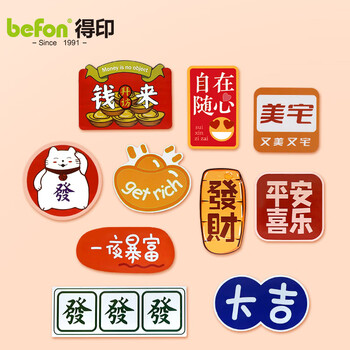 得印（befon）冰箱贴磁贴磁吸冰箱贴创意中国风冰箱贴纸装饰贴磁力贴10个装2899