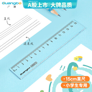 广博（GuangBo）15cm办公学生通用直尺带波浪边 测量绘图尺子 学生办公文具 单把装H05012