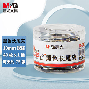晨光（M&G）Eplus黑色长尾夹小号金属票据夹办公燕尾夹19mm（罐装）ABS92736黑色40只/罐