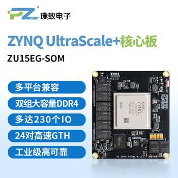 璞致FPGA核心板 xilinxZynq UltraScale+ MPSOC PZ-ZU15EG-SOM