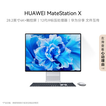 华为一体机电脑MateStation X 28.2英寸4K+触控全面屏 i9-12900H/32G/2TB SSD/WIFI6 Win11 皓月银