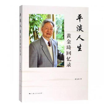 平淡人生:黄金琦回忆录 传记 书籍