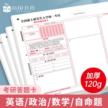 南国书香2025年新版考研答题卡英语一二政治数学研究生考试答题纸专业课B4软黄纸自命题练字训练专用答题纸