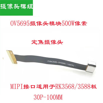 欧华远 OV5695摄像头模块 500万像素MIPI接口30P 适用于RK3568/3588主板定焦摄像头 OV5695摄像头模块