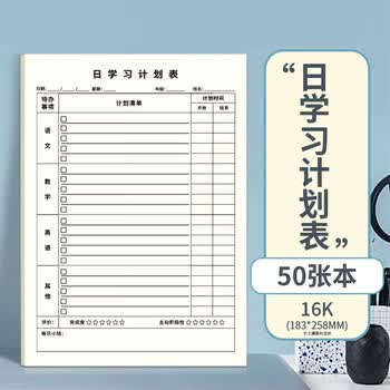 维克多利【学习必备】维克多利16k50张每日学习计划表小学初高中生学习日程本作业自律打卡纸加厚高考文具
