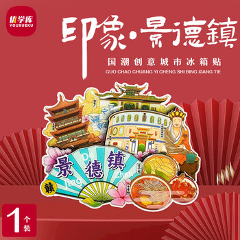 优学库 旅游创意礼物城市打卡文创磁吸冰箱贴木质立体三层中国风装饰贴纪念品 扇形 景德镇端午节礼物