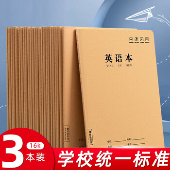 洧宜16K英语本3本装 小学生英文本3-6年级笔记本子四线三格大号牛皮纸本初中高中学生必备