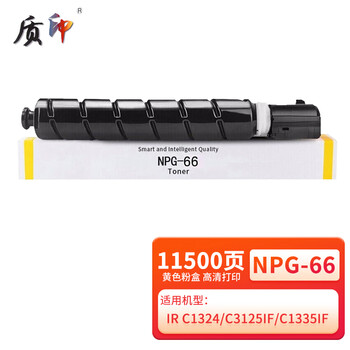 质印适用佳能NPG-66粉盒C1324if墨盒C1325if墨粉IR-ADV C1335if C1335ifc打印机硒鼓GPR-52 EXV48碳粉盒