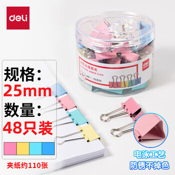 得力25mm彩色长尾夹票夹48只/筒 8554ES