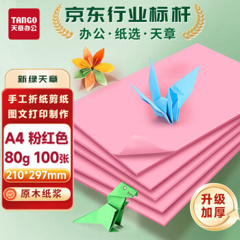 天章 （TANGO）A4 80g浅粉色复印纸 升级版彩色打印纸 幼儿园软卡纸 学生手工DIY折纸剪纸彩纸 非硬卡纸 100张/包