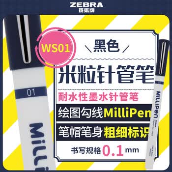 斑马牌米粒针管笔记号笔01(0.26mm)耐水性颜料多用签字笔 勾线描边绘画笔 黑色 单支装