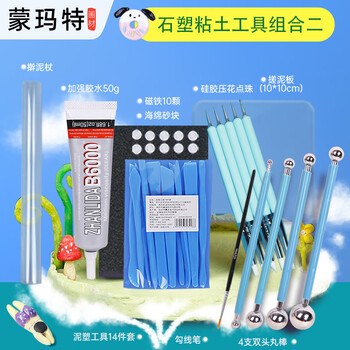蒙玛特石塑粘土工具 软陶泥手工制作diy材料手办工具套装冰箱贴材料专用 组合二SSNT-GJ2-DY23