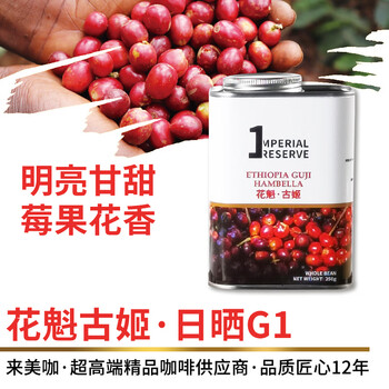 来美咖埃塞俄比亚古姬花魁咖啡豆250g/罐 莓果花香手冲黑咖啡豆
