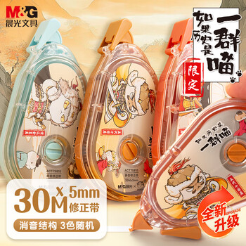 晨光（M&G）文具如果历史是一群喵修正带30m 消音低噪丝滑涂改带学生大容量改正带单支图案随机开学文具