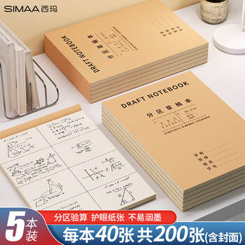 西玛分区草稿本草稿纸中小学生空白加厚数学练习演算纸16K/38张 5本装学习神器