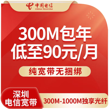 中国电信深圳电信宽带新装申请办理 城中村单宽带，300M1080元包年