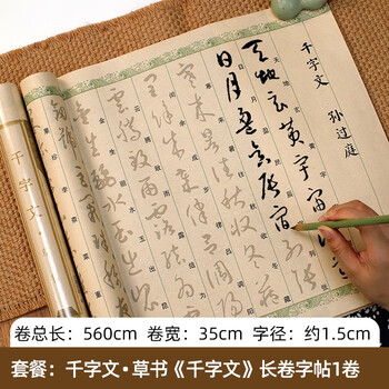 宛陵文韵千字文·草书 5.6米 书法描红长卷仿古色毛笔书法描红长卷字帖临摹练字帖小楷行书行楷初学