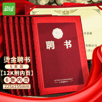 递乐 12K荣誉聘书加厚硬面证书奖状附赠内芯年会员工颁奖 6本装 5339