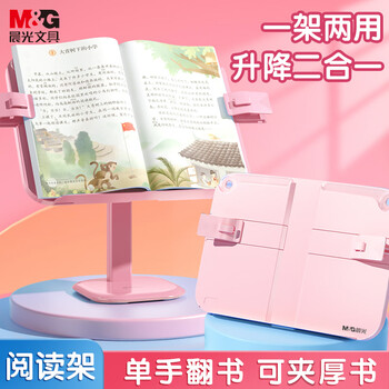 晨光(M&G)文具升降儿童看书读书阅读支架书夹固定书本神器 粉色放松颈椎多功能ABS917E3C1