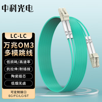 中科光电万兆多模光纤跳线LC-LC多模双芯 15米 双工光缆尾纤OM3 50/125μm电信级光纤线ZK-LC-LC/OM3-15M